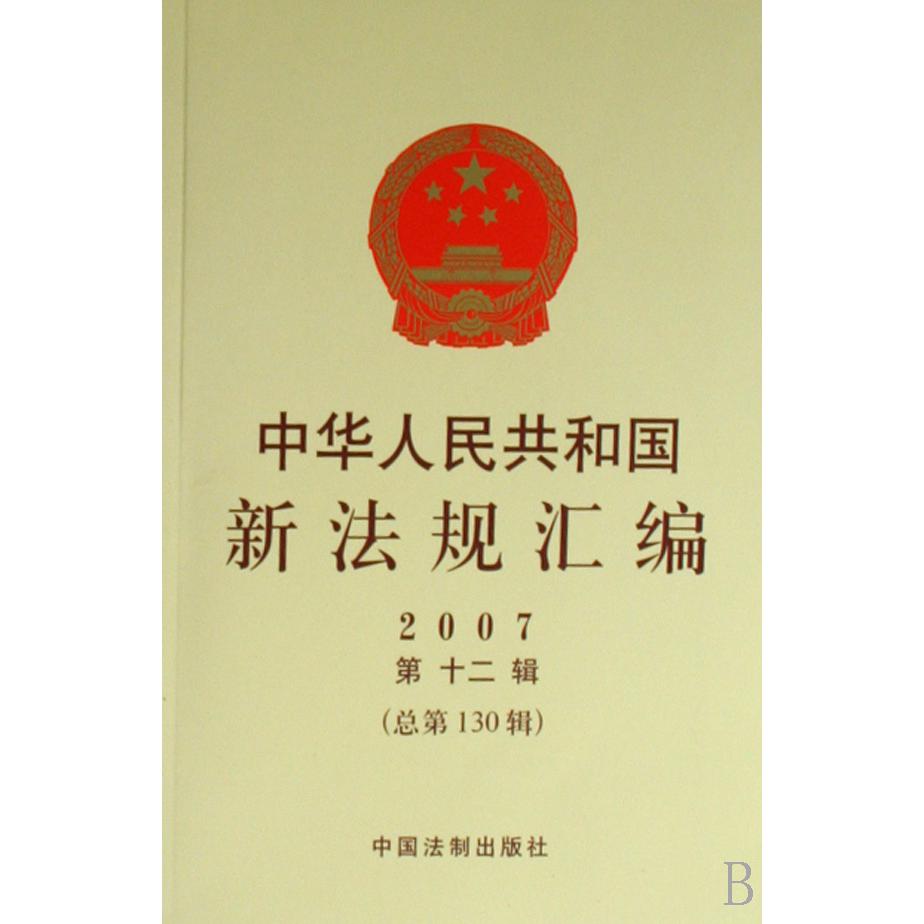 中华人民共和国新法规汇编（2007第12辑总第130辑）