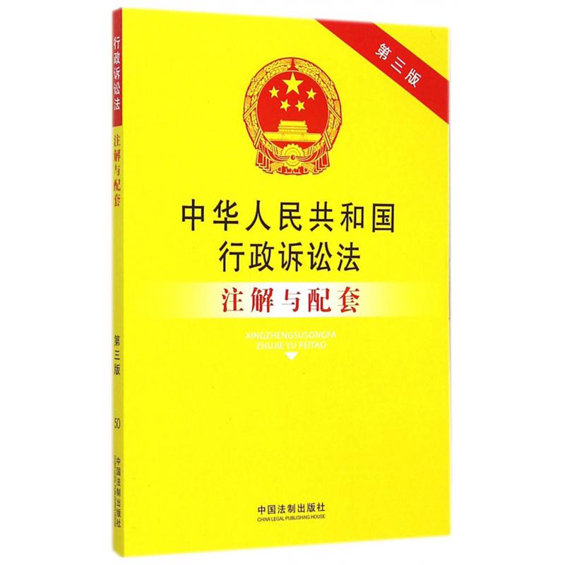 中华人民共和国行政诉讼法注解与配套（第3版）