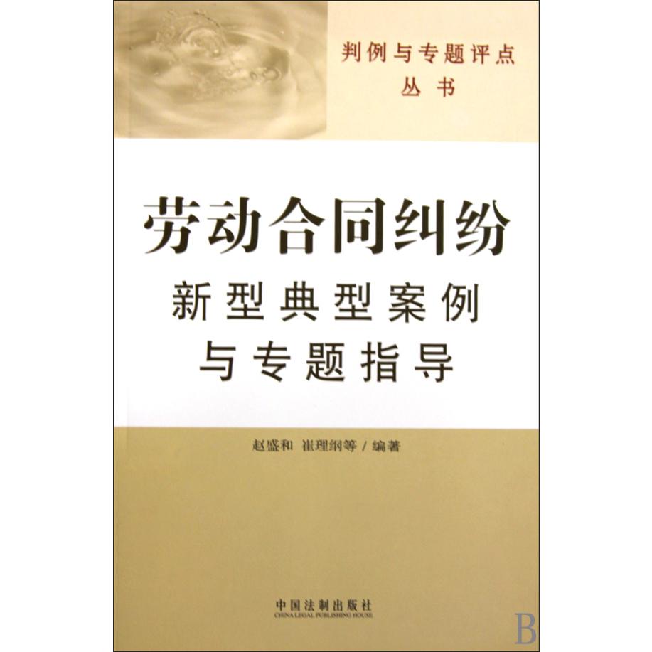 劳动合同纠纷新型典型案例与专题指导/判例与专题评点丛书