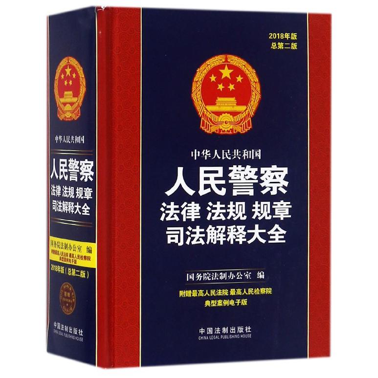 中华人民共和国人民警察法律法规规章司法解释大全（2018年版总第2版）（精）...