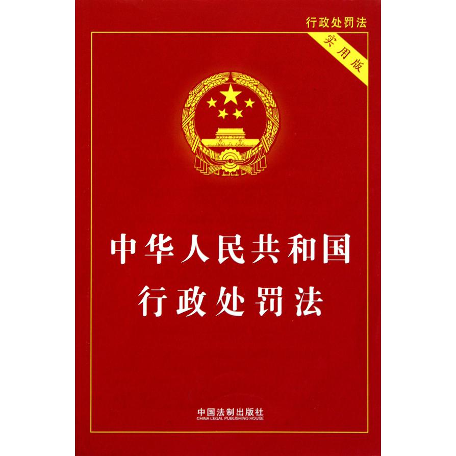 中华人民共和国行政处罚法（实用版）