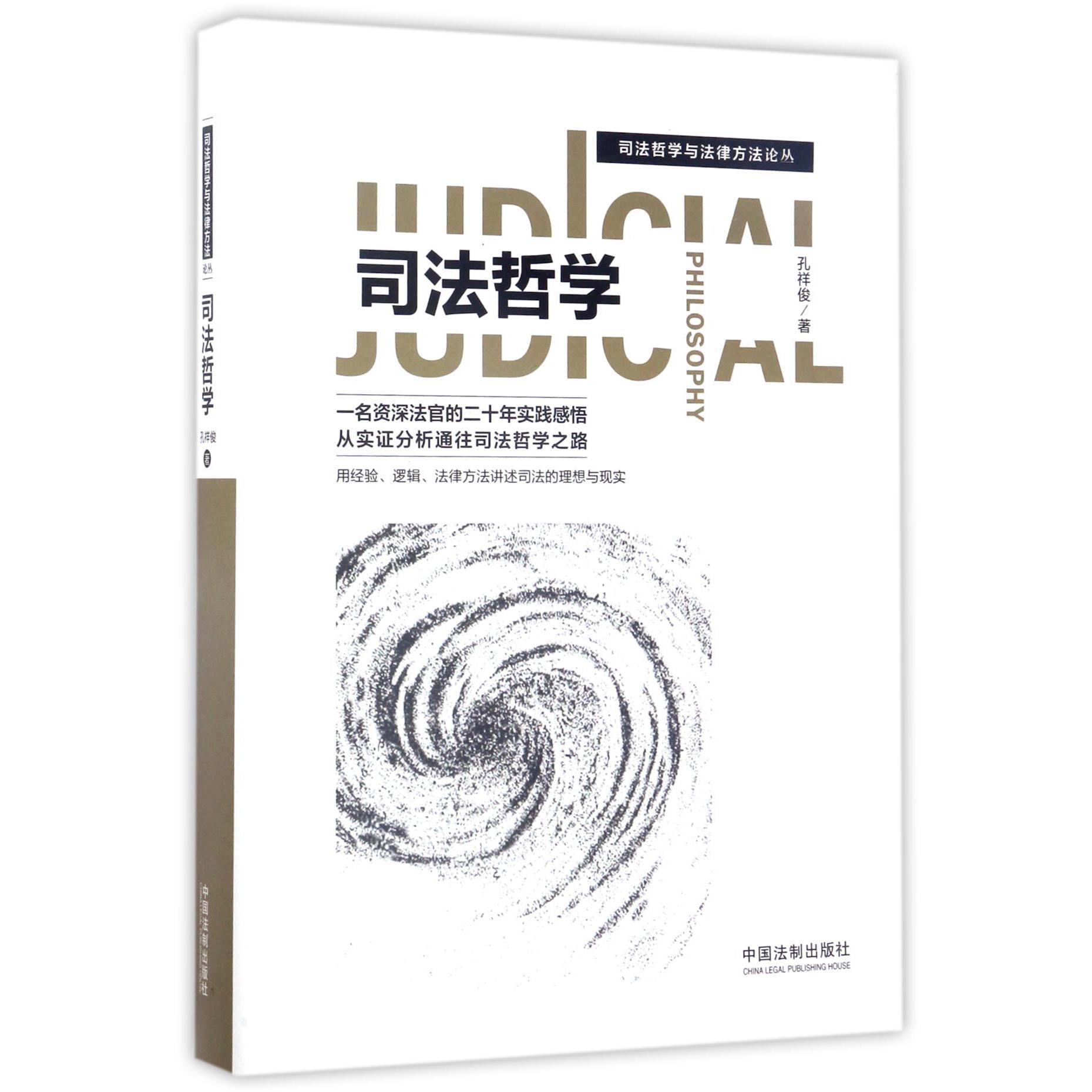 司法哲学(精)/司法哲学与法律方法论丛