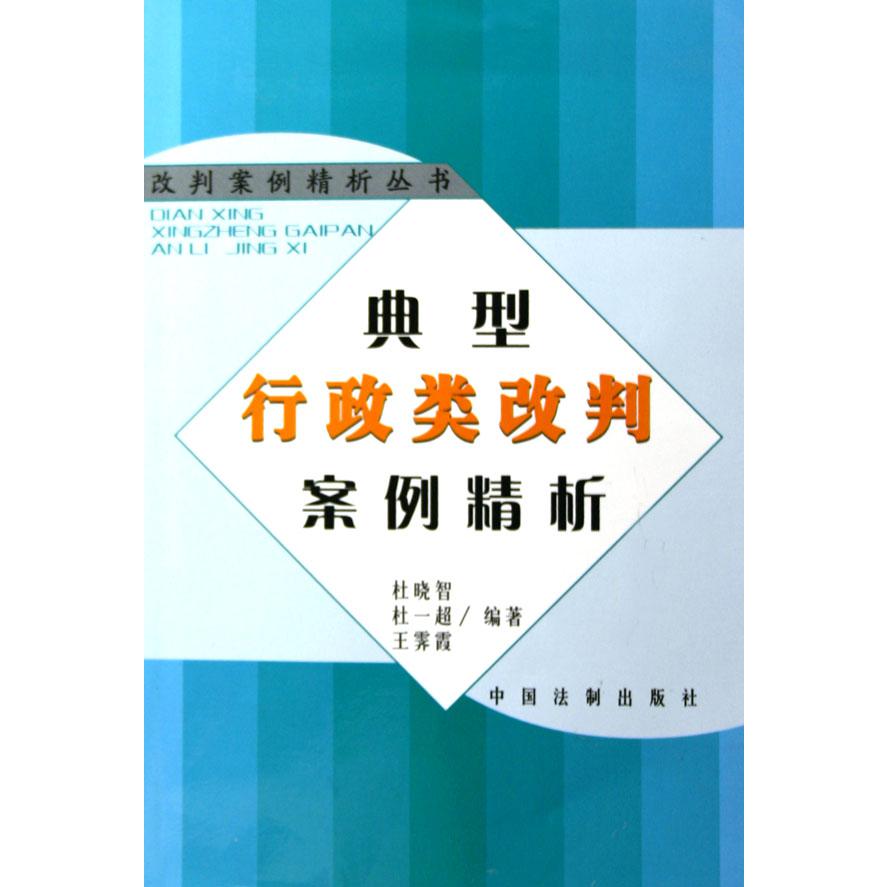 典型行政类改判案例精析/改判案例精析丛书