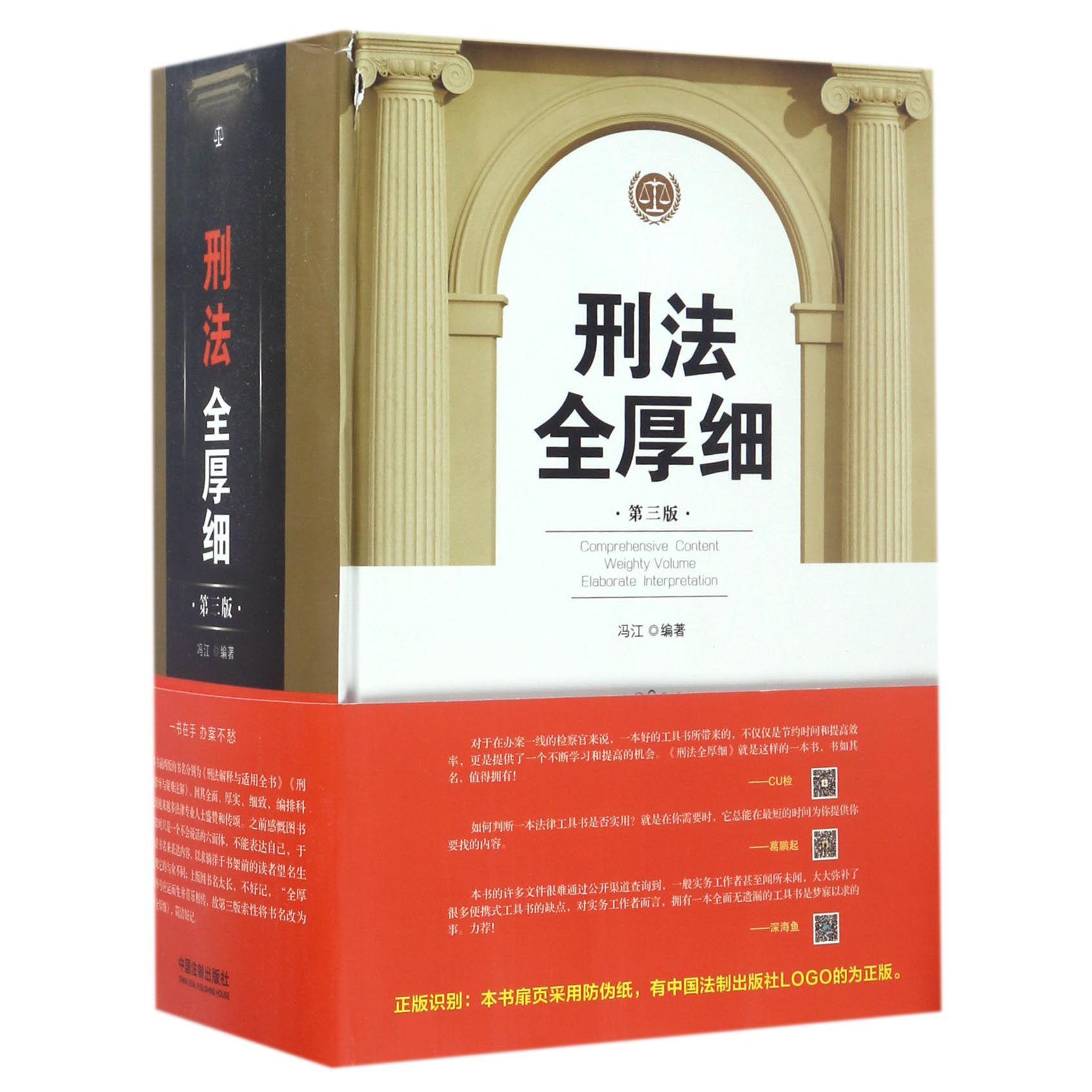 刑法全厚细（第3版）（精）
