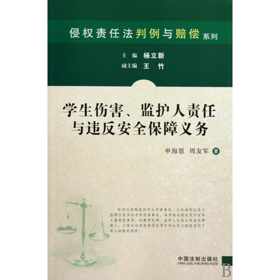 学生伤害监护人责任与违反安全保障义务/侵权责任法判例与赔偿系列