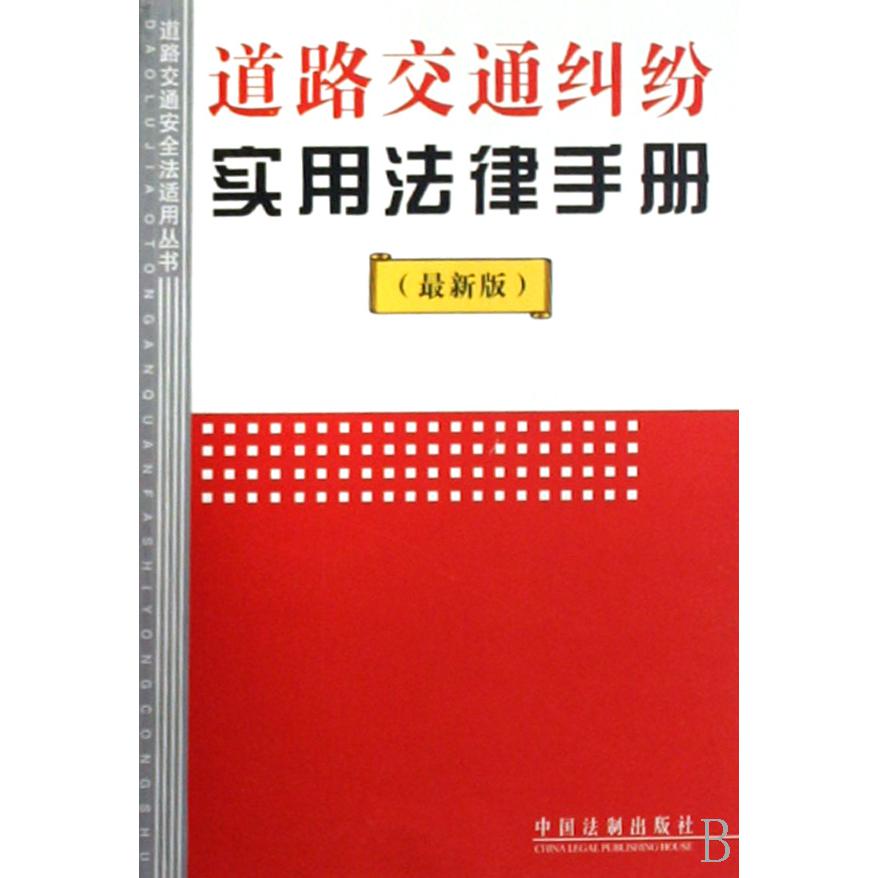 道路交通纠纷实用法律手册（最新版）/道路交通安全法适用丛书