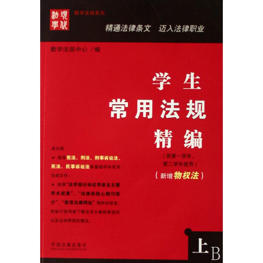 学生常用法规精编（上供第1学年第2学年使用新增物权法）/教学法规系列