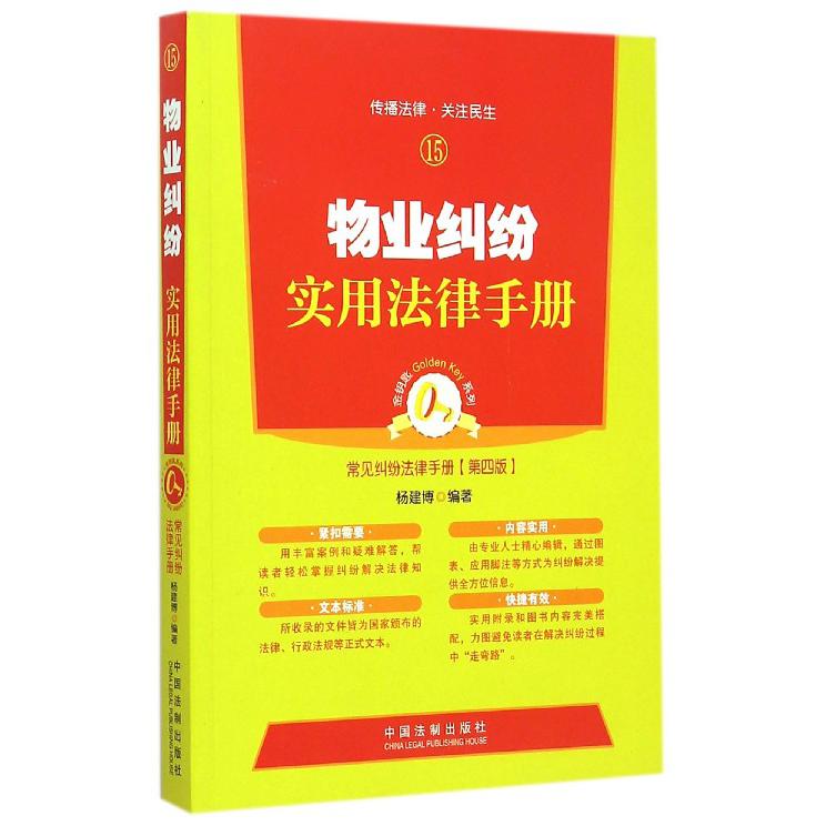 物业纠纷实用法律手册（第4版）/常见纠纷法律手册/金钥匙系列