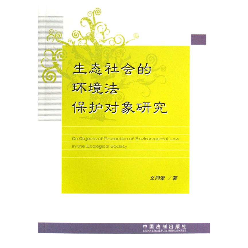 生态社会的环境法保护对象研究