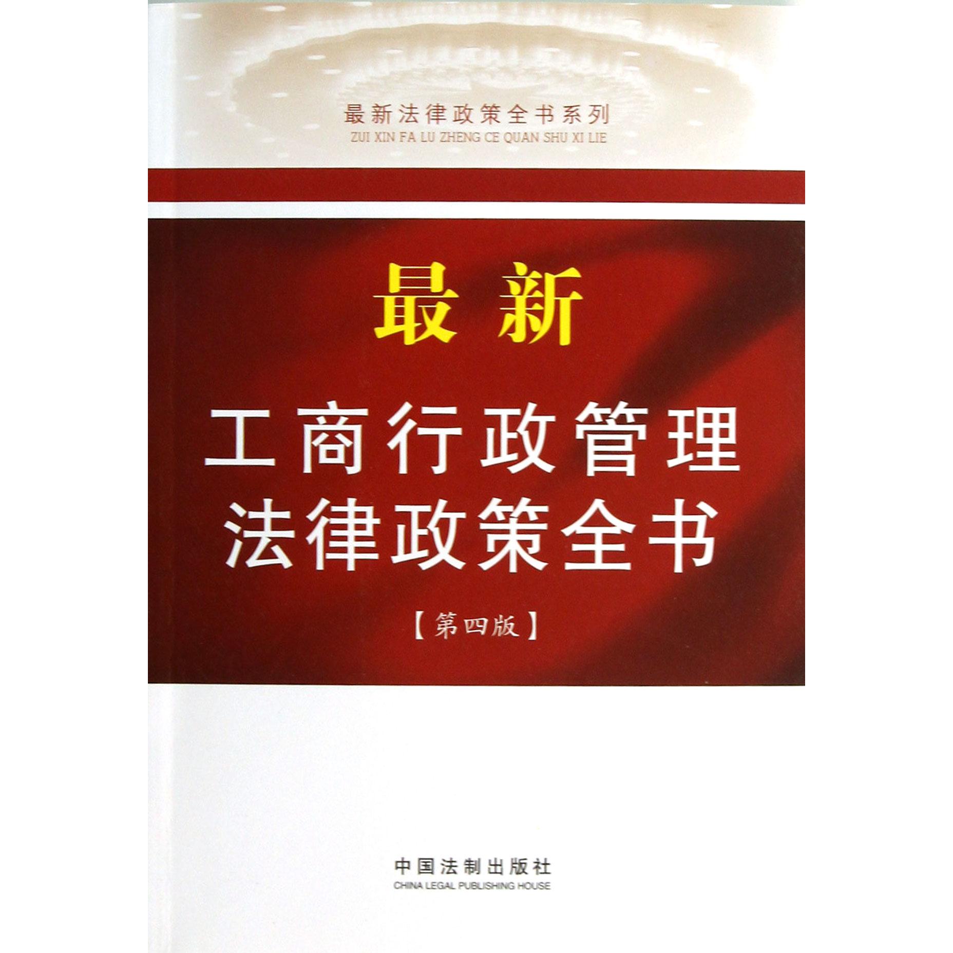 最新工商行政管理法律政策全书（第4版）/最新法律政策全书系列