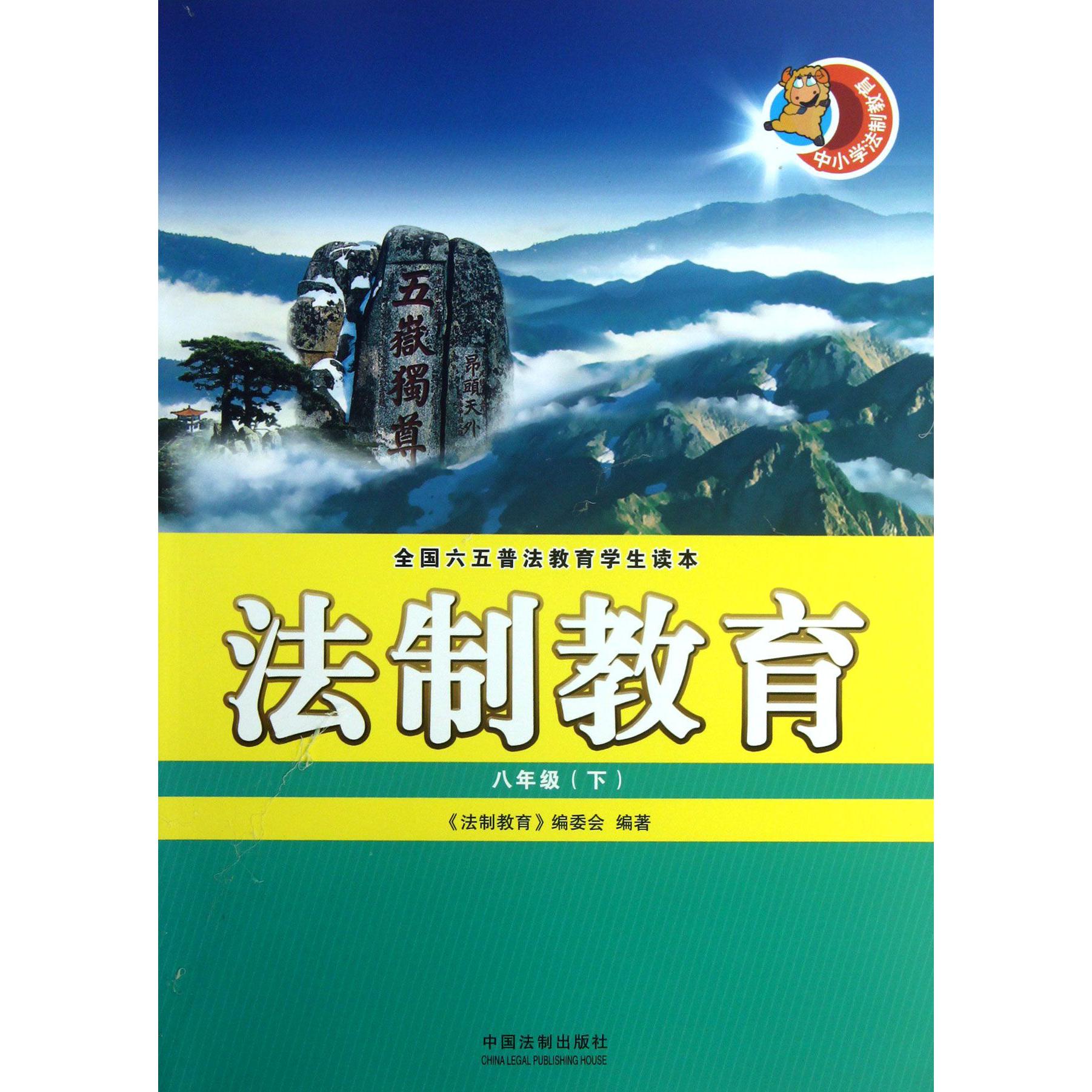 法制教育（8下全国六五普法教育学生读本）