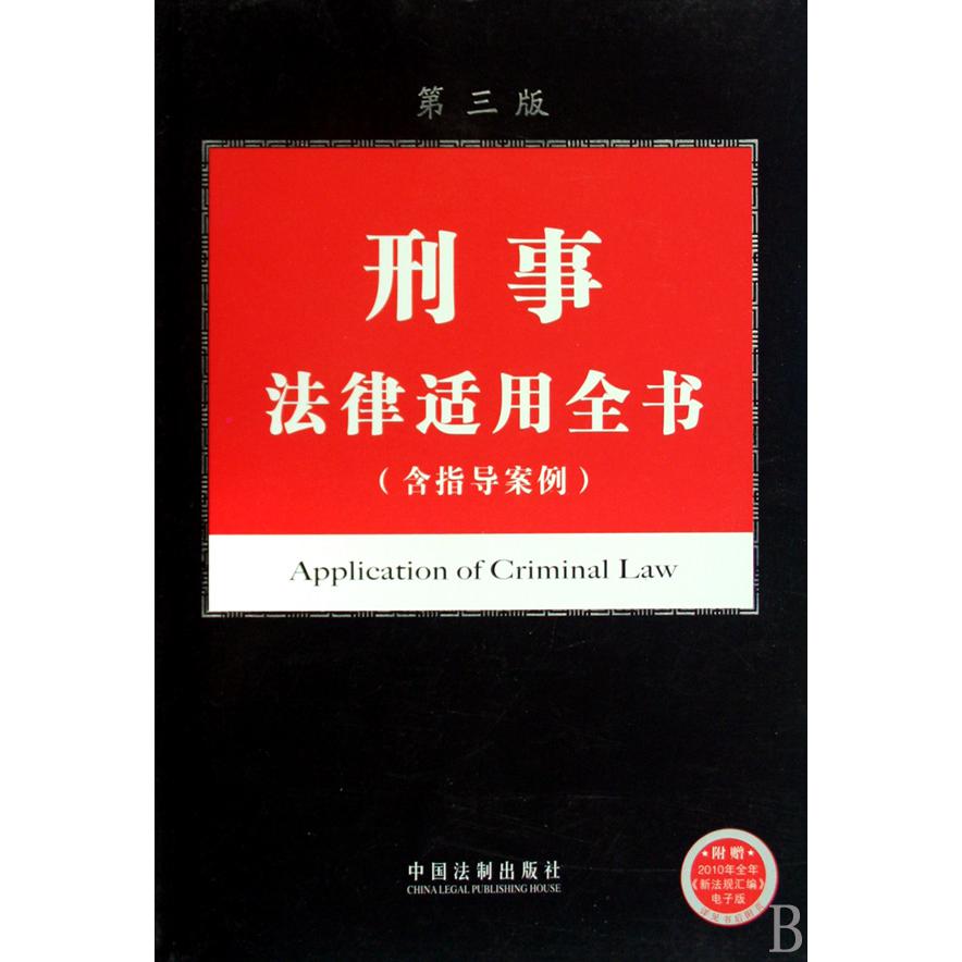刑事法律适用全书（含指导案例第3版）