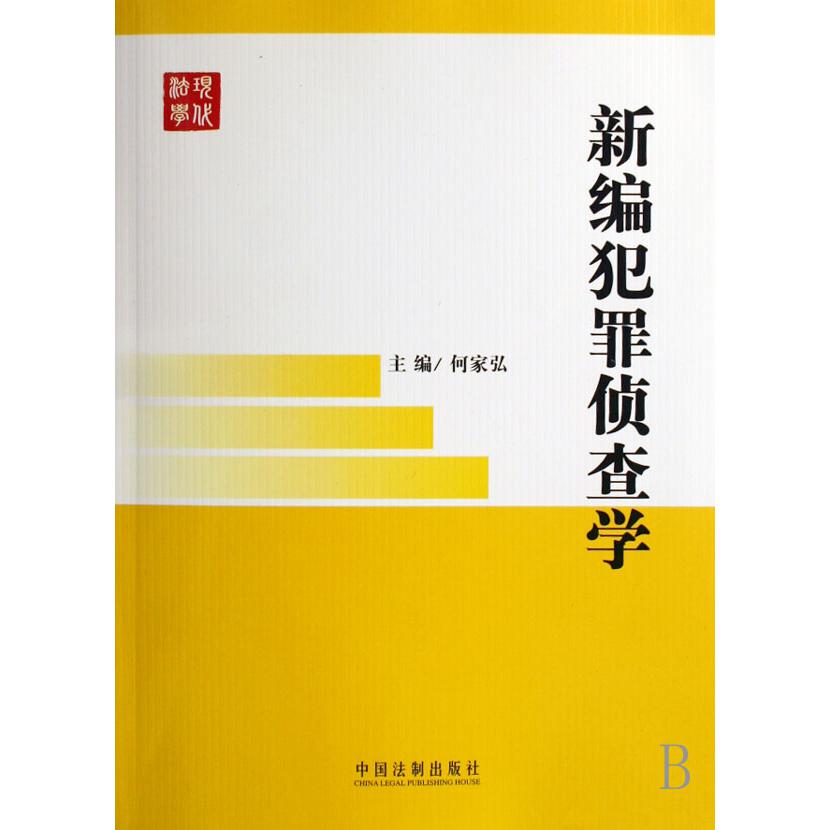 新编犯罪侦查学