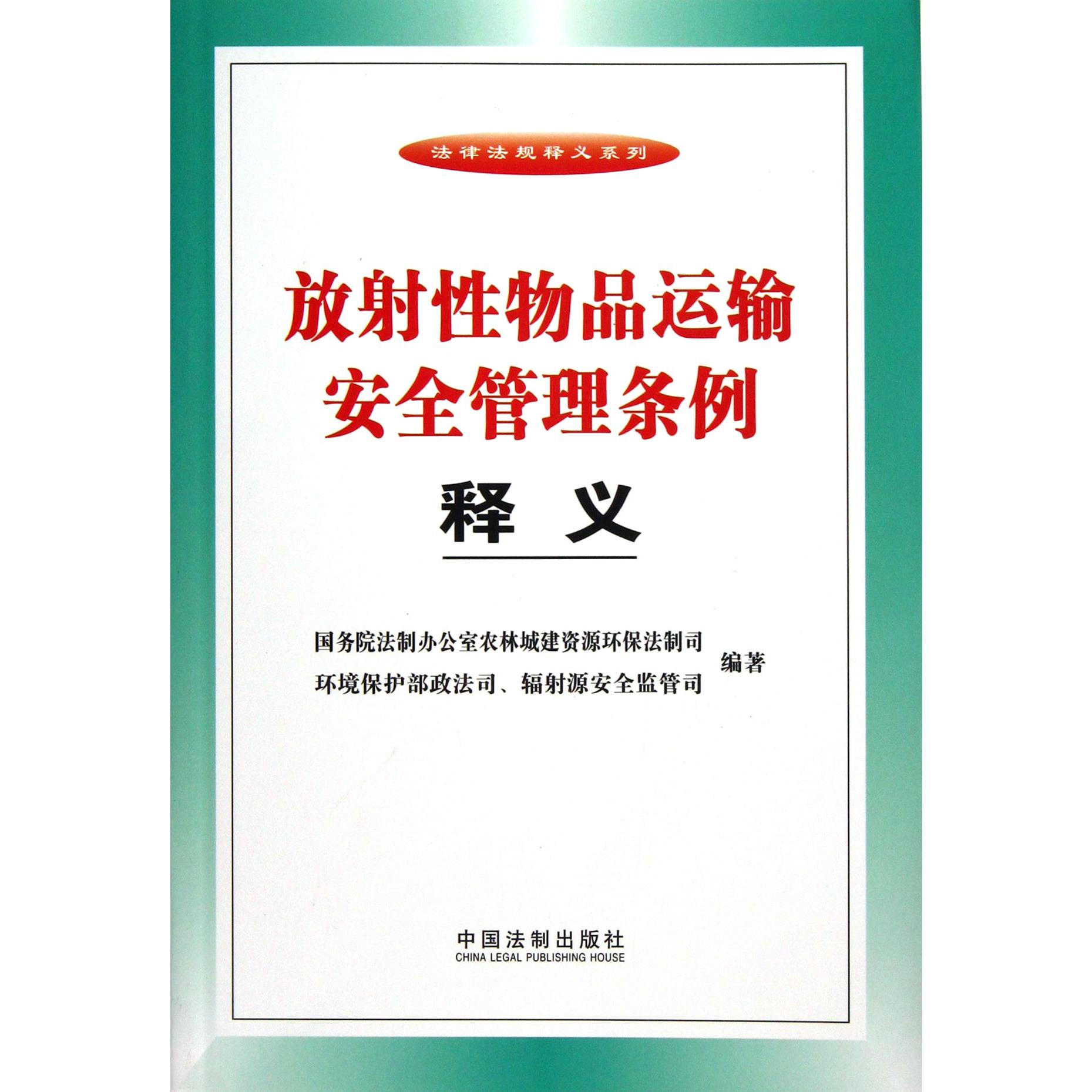 放射性物品运输安全管理条例释义/法律法规释义系列