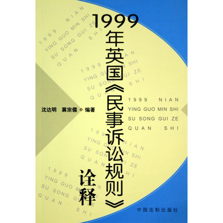 1999年英国民事诉讼规则诠释