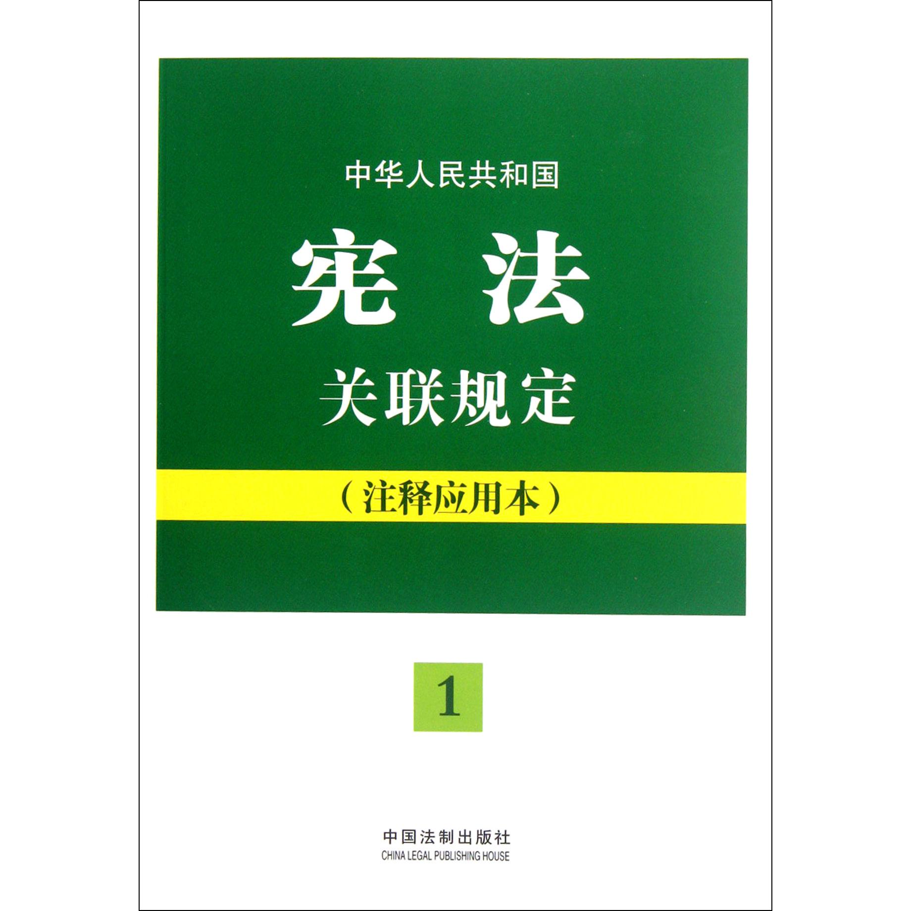 中华人民共和国宪法关联规定（注释应用本）