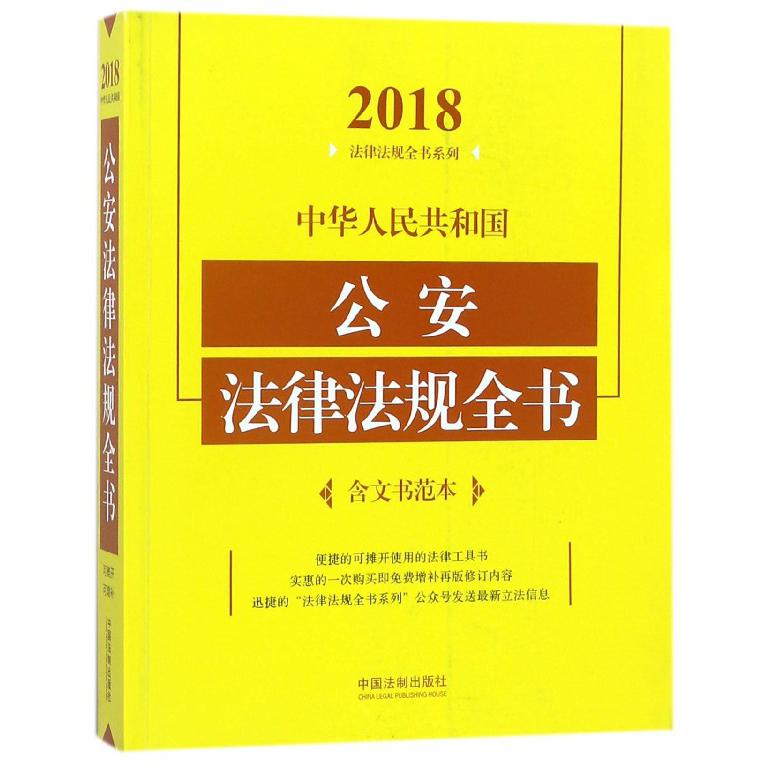 中华人民共和国公安法律法规全书/2018法律法规全书系列