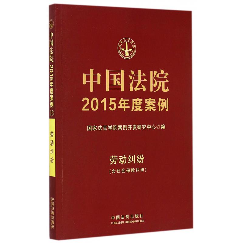 中国法院2015年度案例（劳动纠纷）