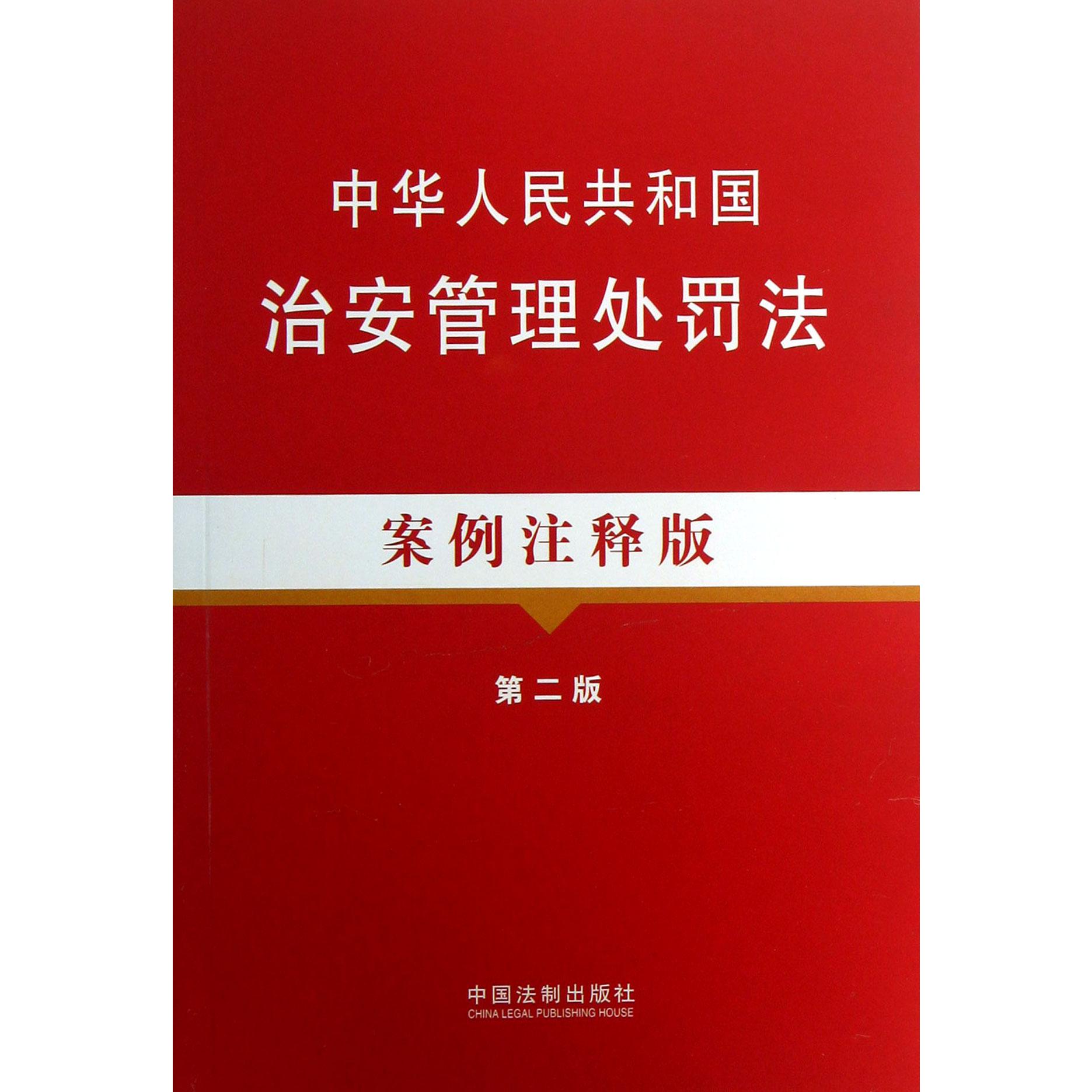 中华人民共和国治安管理处罚法（案例注释版第2版）