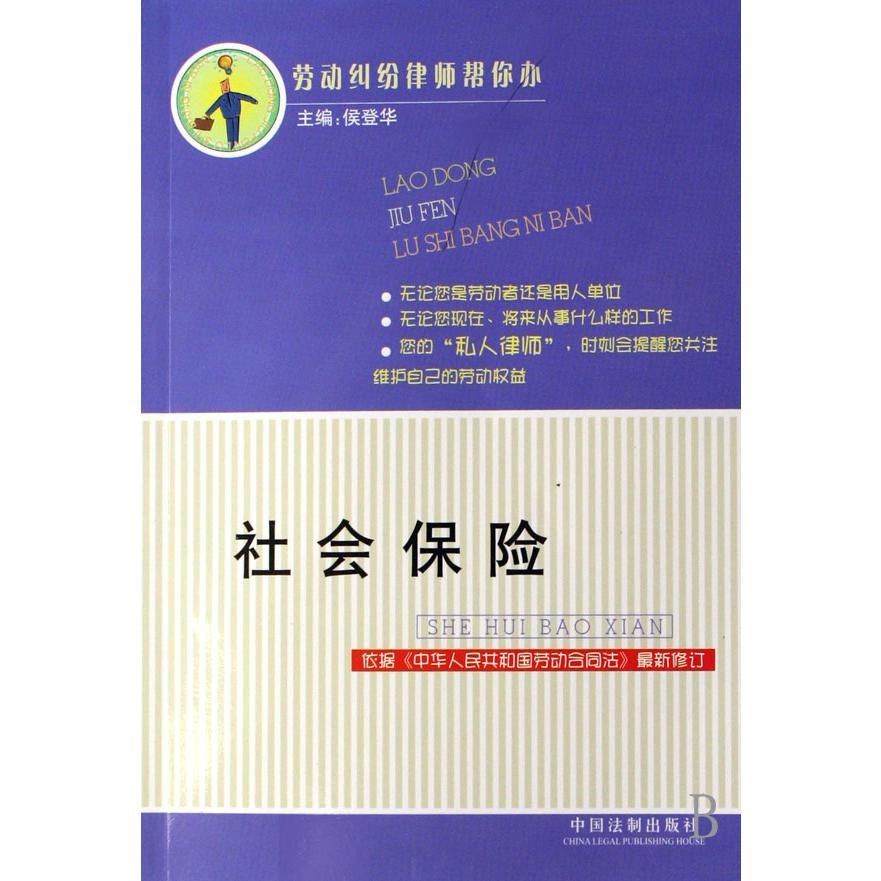 社会保险（依据中华人民共和国劳动合同法最新修订）/劳动纠纷律师帮你办