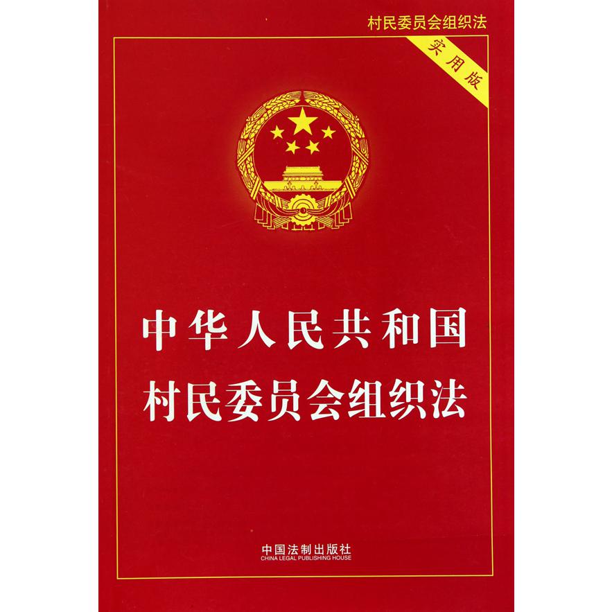 中华人民共和国村民委员会组织法（实用版）