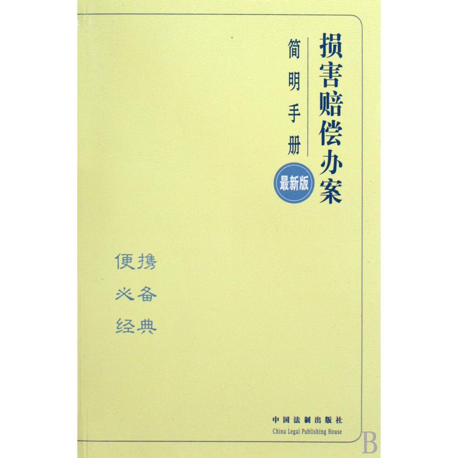 损害赔偿办案简明手册（最新版）