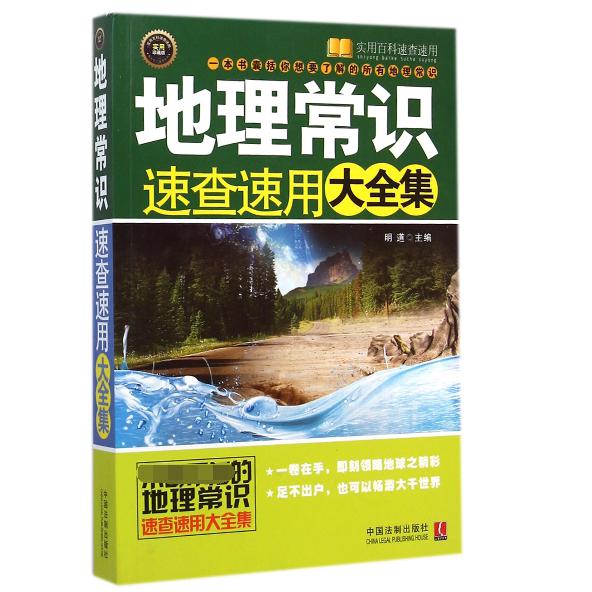 地理常识速查速用大全集（实用珍藏版）/实用百科速查速用