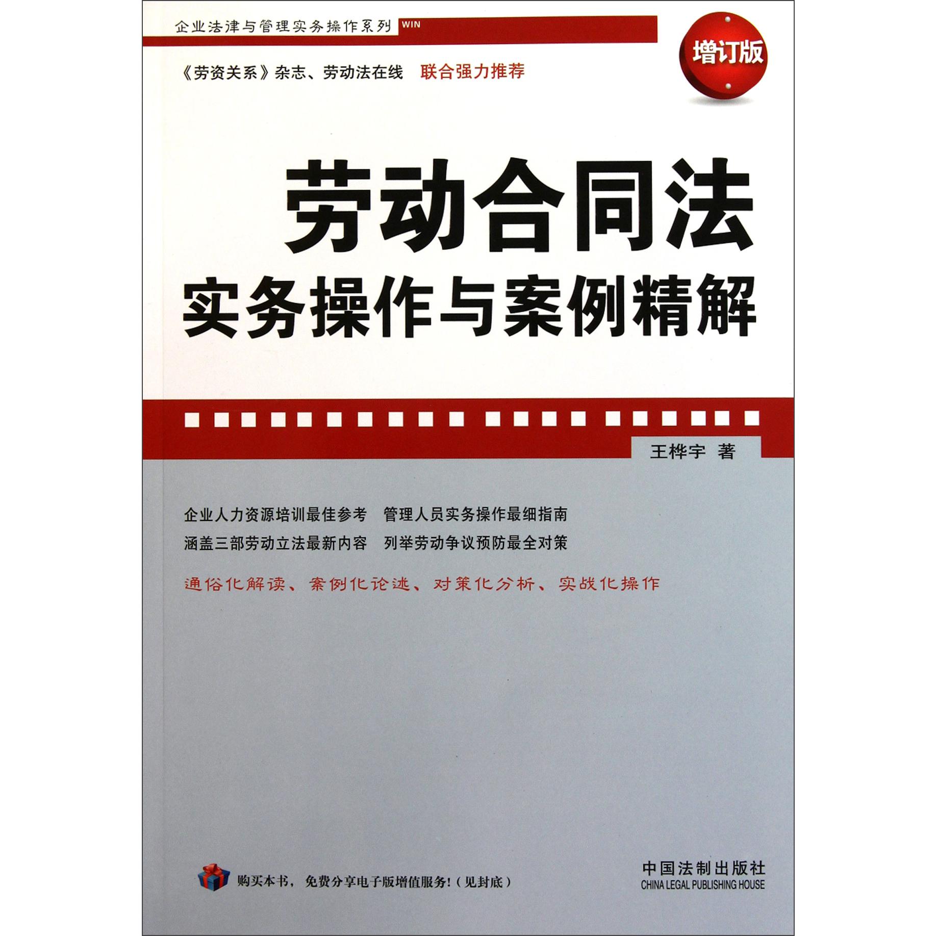 劳动合同法实务操作与案例精解（增订版）/企业法律与管理实务操作系列