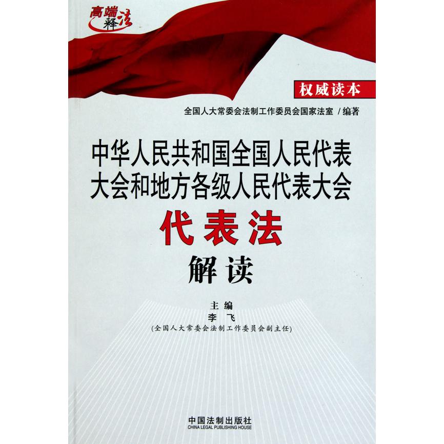 中华人民共和国全国人民代表大会和地方各级人民代表大会代表法解读/高端释法