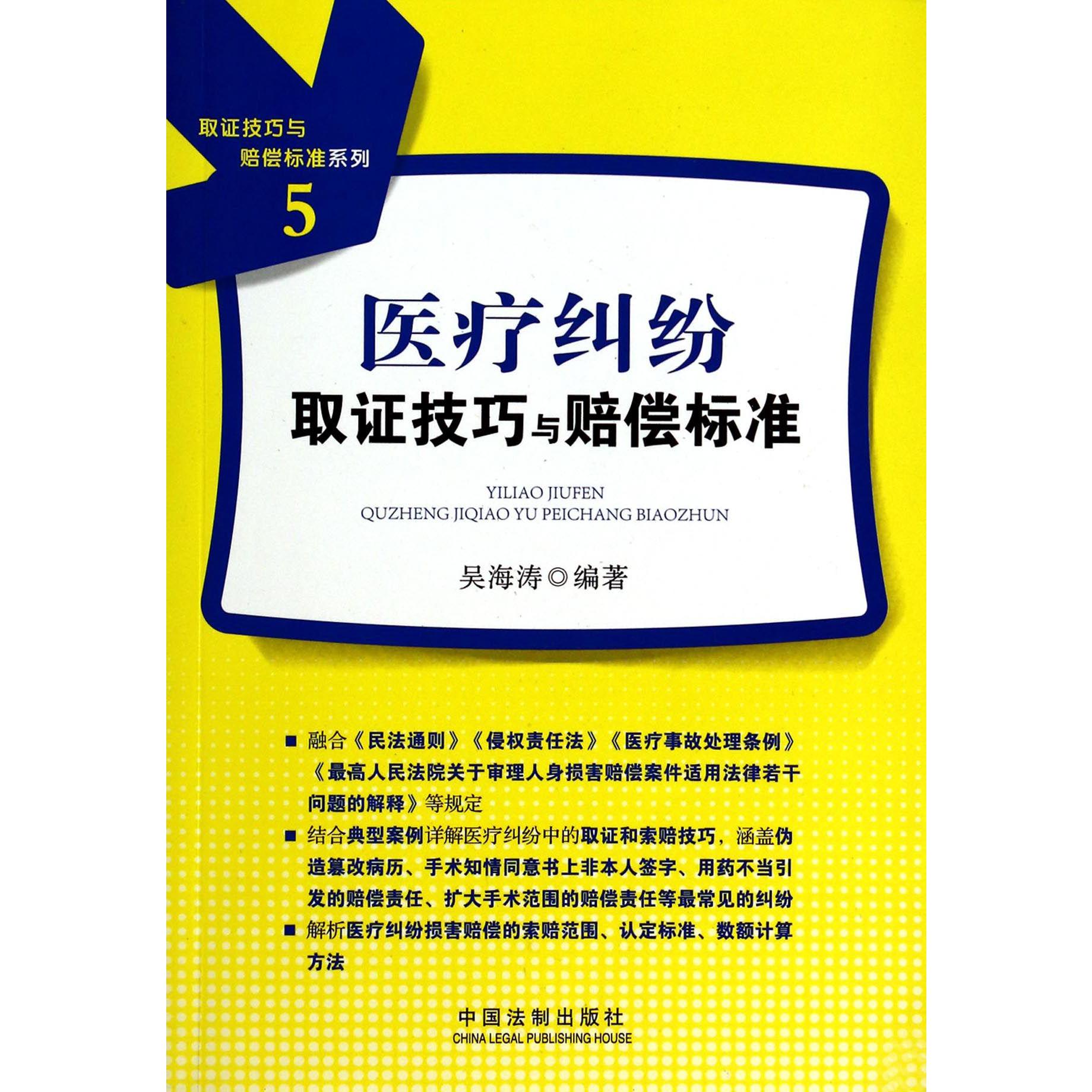 医疗纠纷取证技巧与赔偿标准/取证技巧与赔偿标准系列