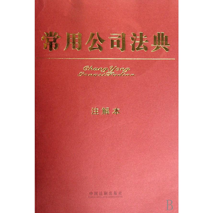 常用公司法典（注解本）