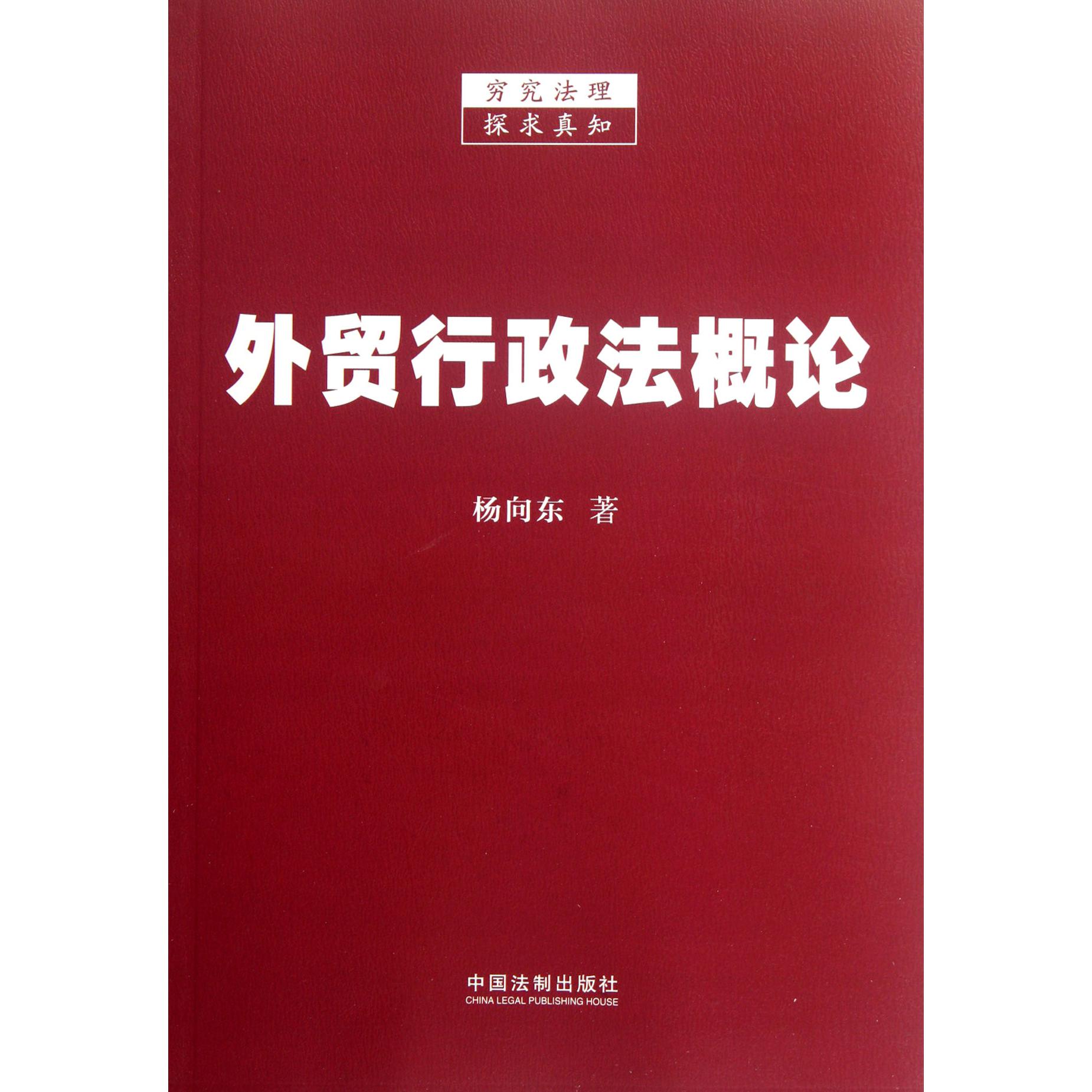 外贸行政法概论