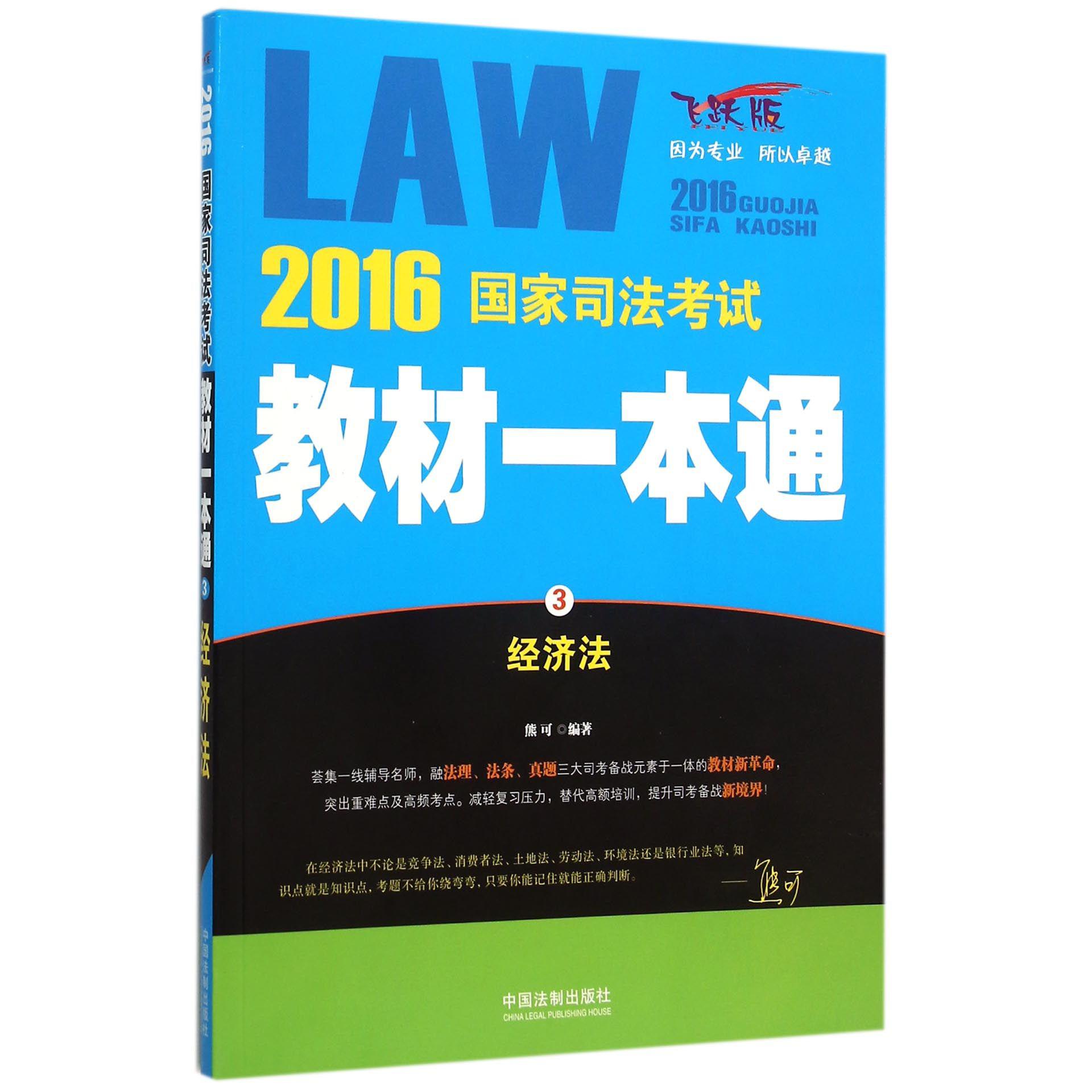 经济法（飞跃版）/2016国家司法考试教材一本通