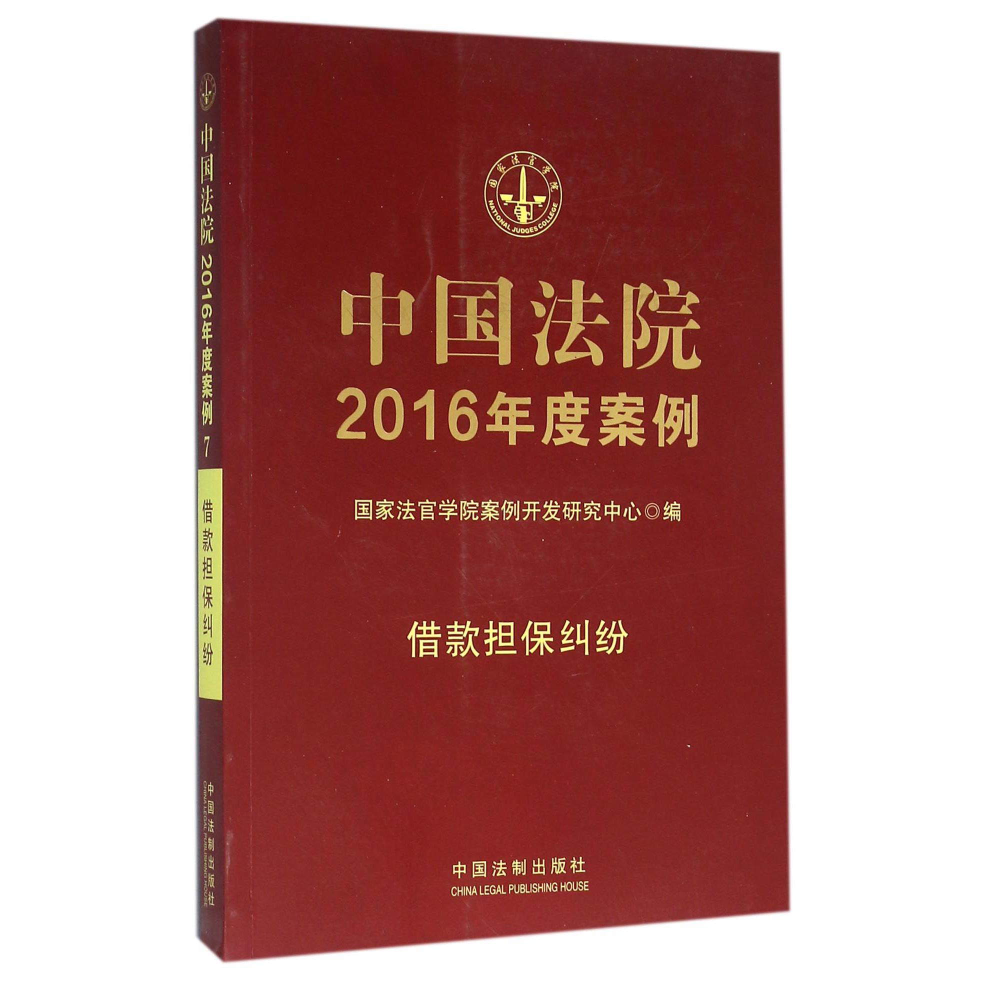 中国法院2016年度案例（借款担保纠纷）