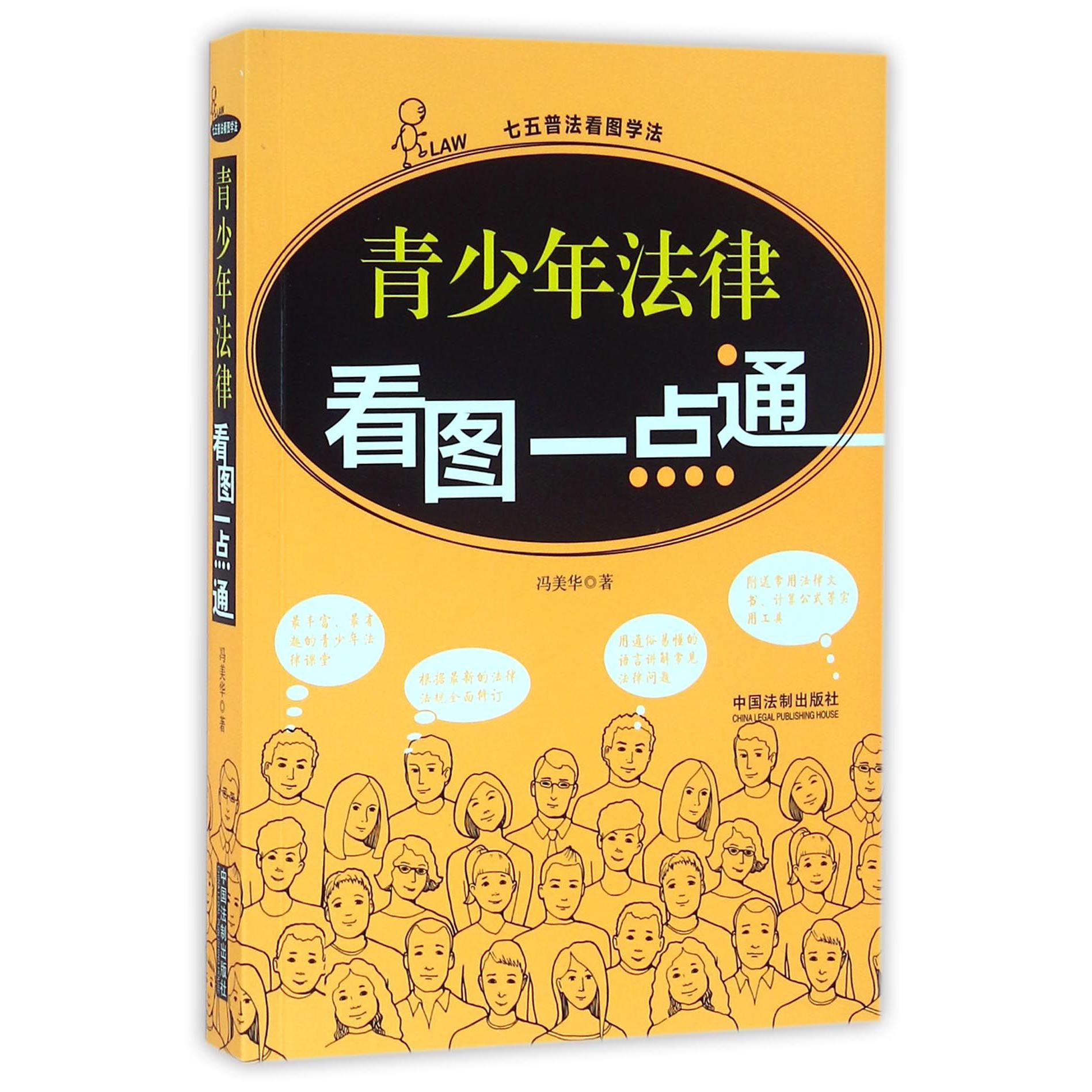 青少年法律看图一点通/七五普法看图学法