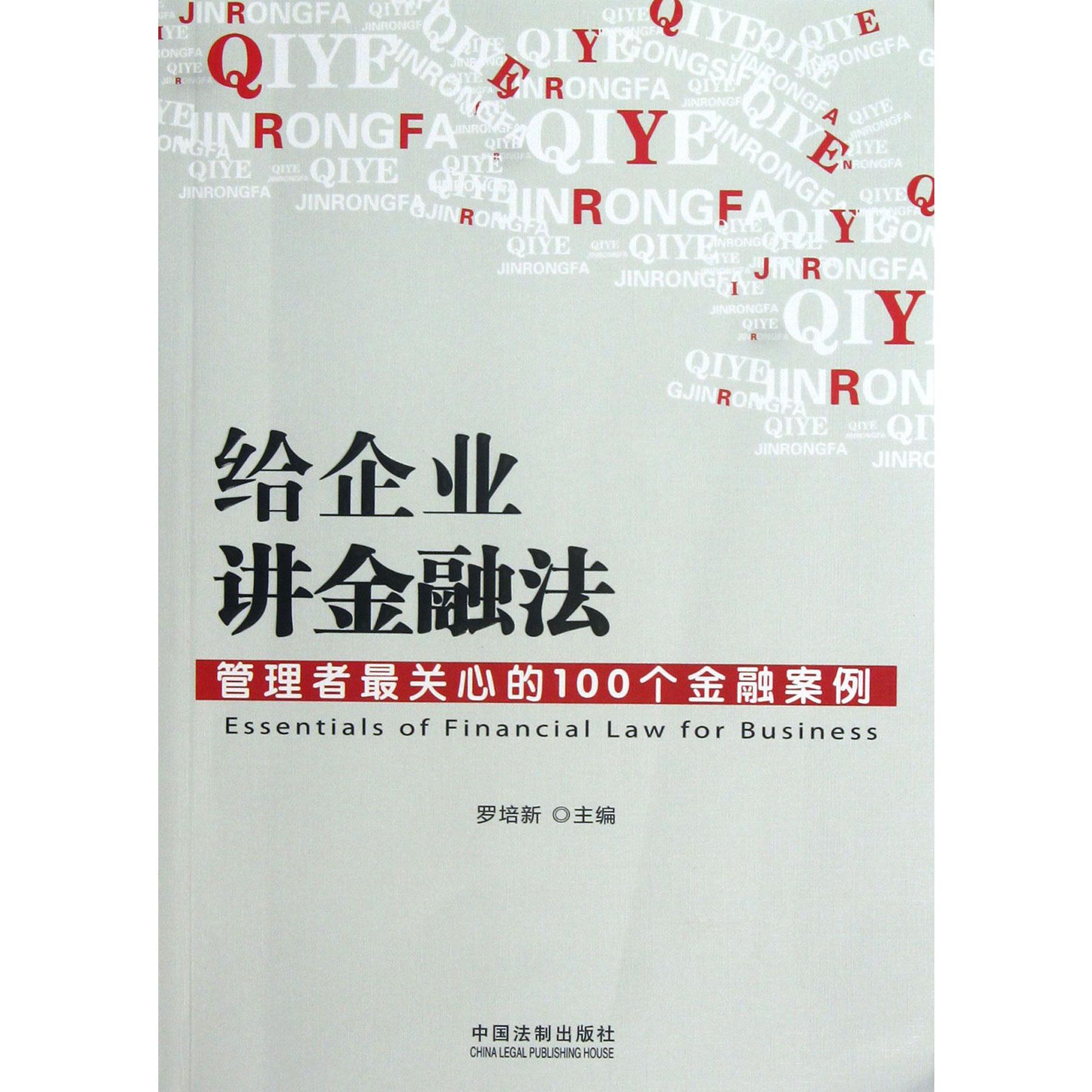 给企业讲金融法（管理者最关心的100个金融案例）