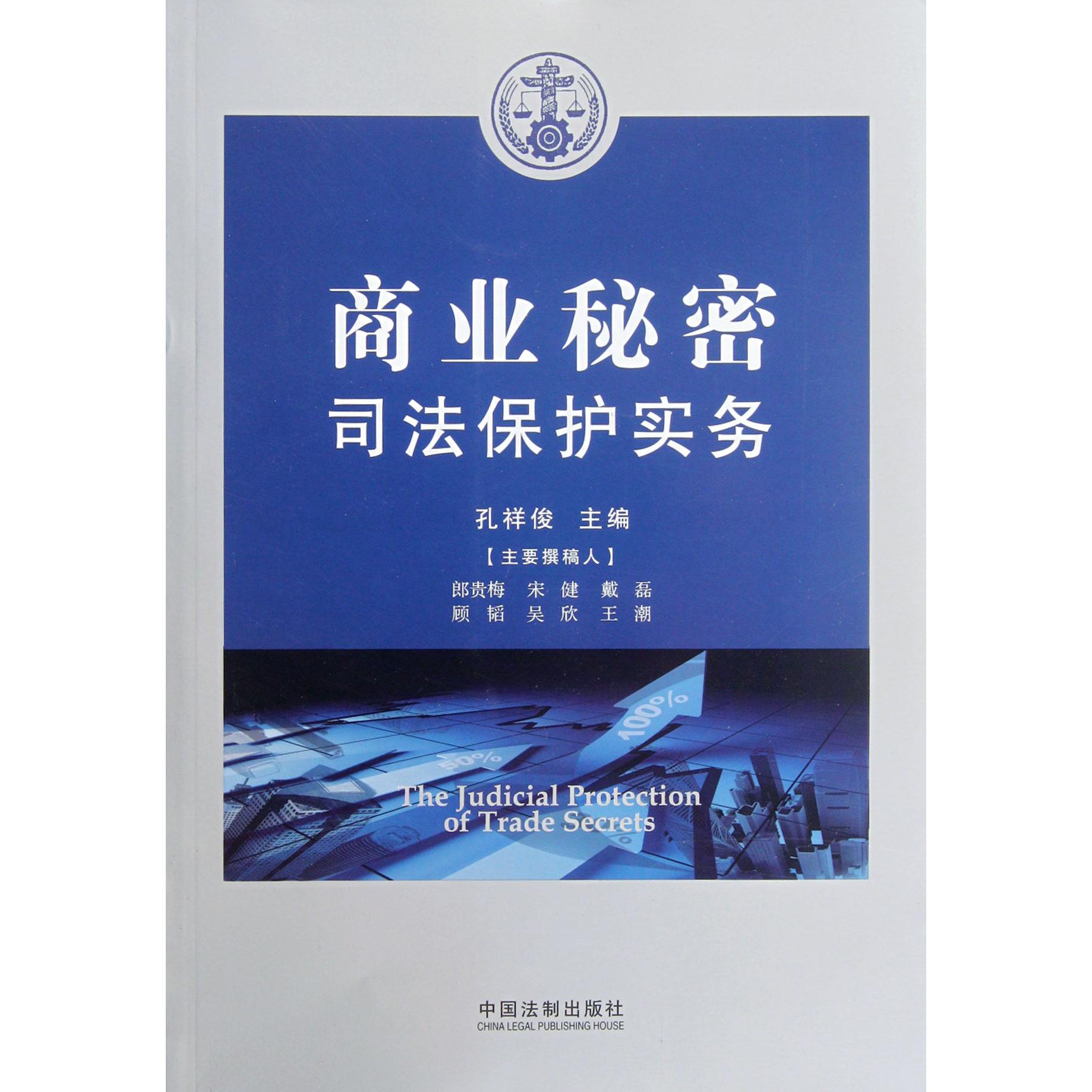 商业秘密司法保护实务