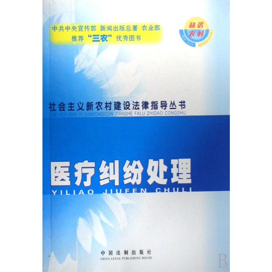 医疗纠纷处理/社会主义新农村建设法律指导丛书