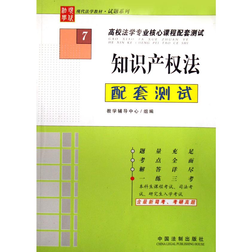 知识产权法配套测试（高校法学专业核心课程配套测试）/现代法学教材试题系列