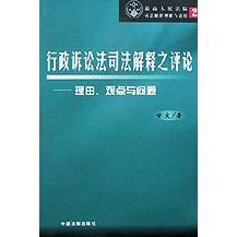 行政诉讼法司法解释之评论（理由观点与问题）