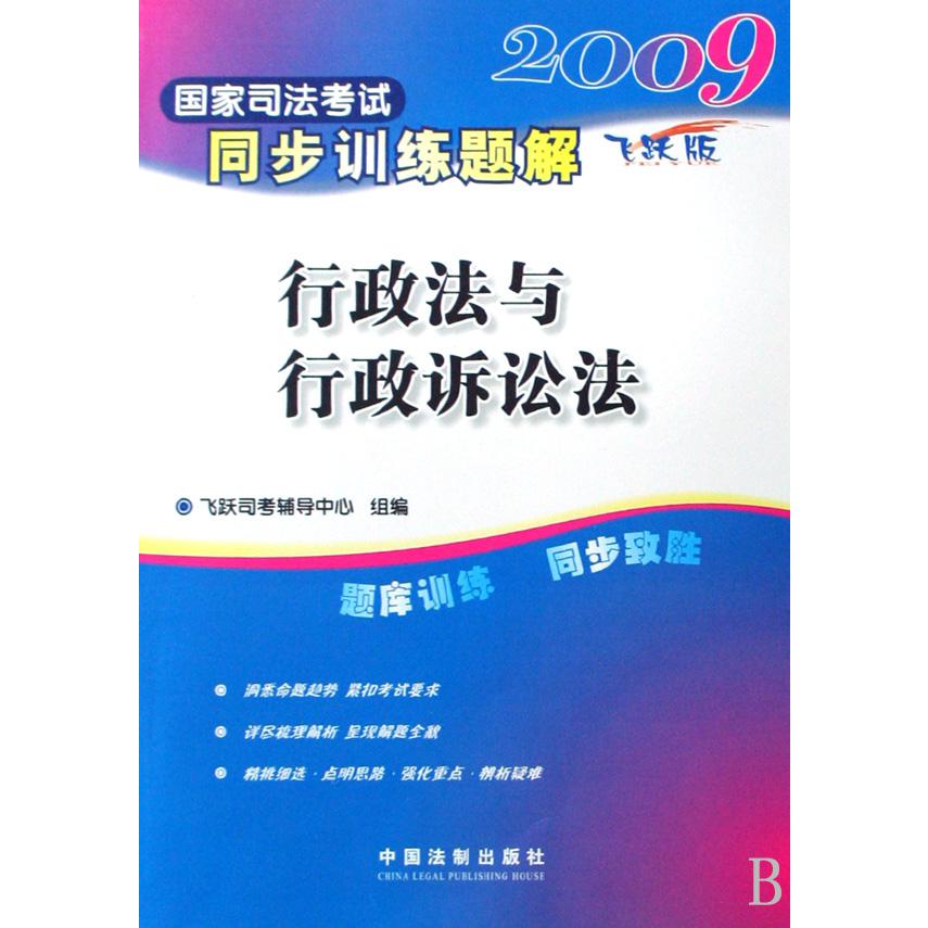 行政法与行政诉讼法（飞跃版）/2009国家司法考试同步训练题解