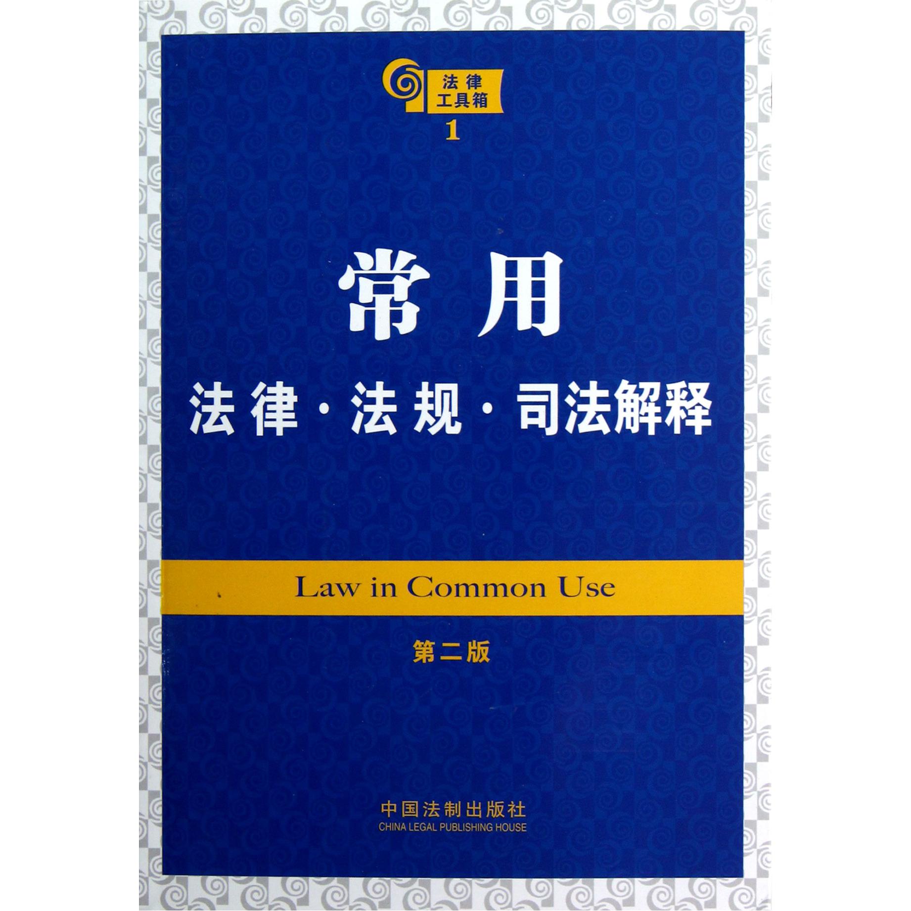 常用法律法规司法解释（第2版）/法律工具箱