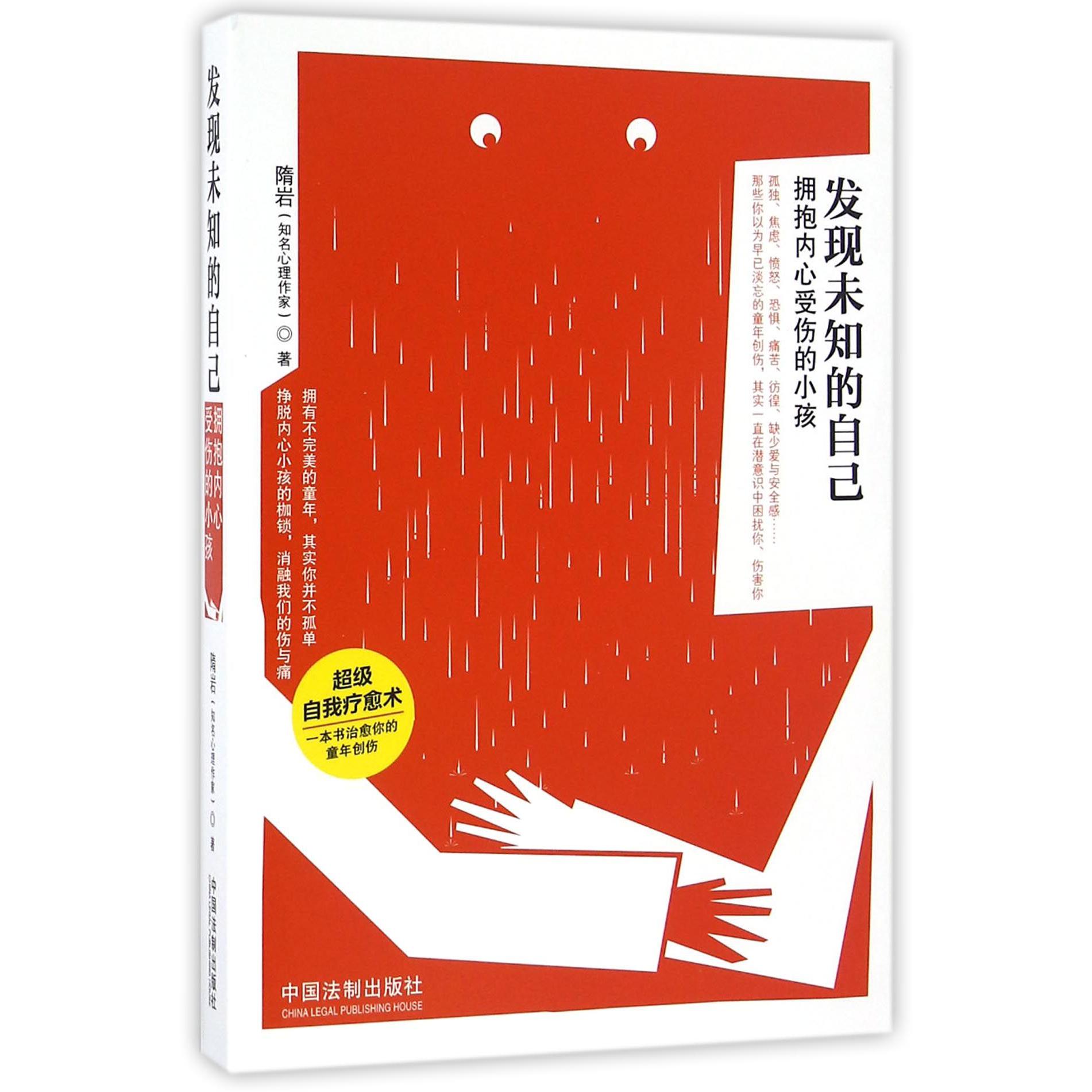 发现未知的自己(拥抱内心受伤的小孩)