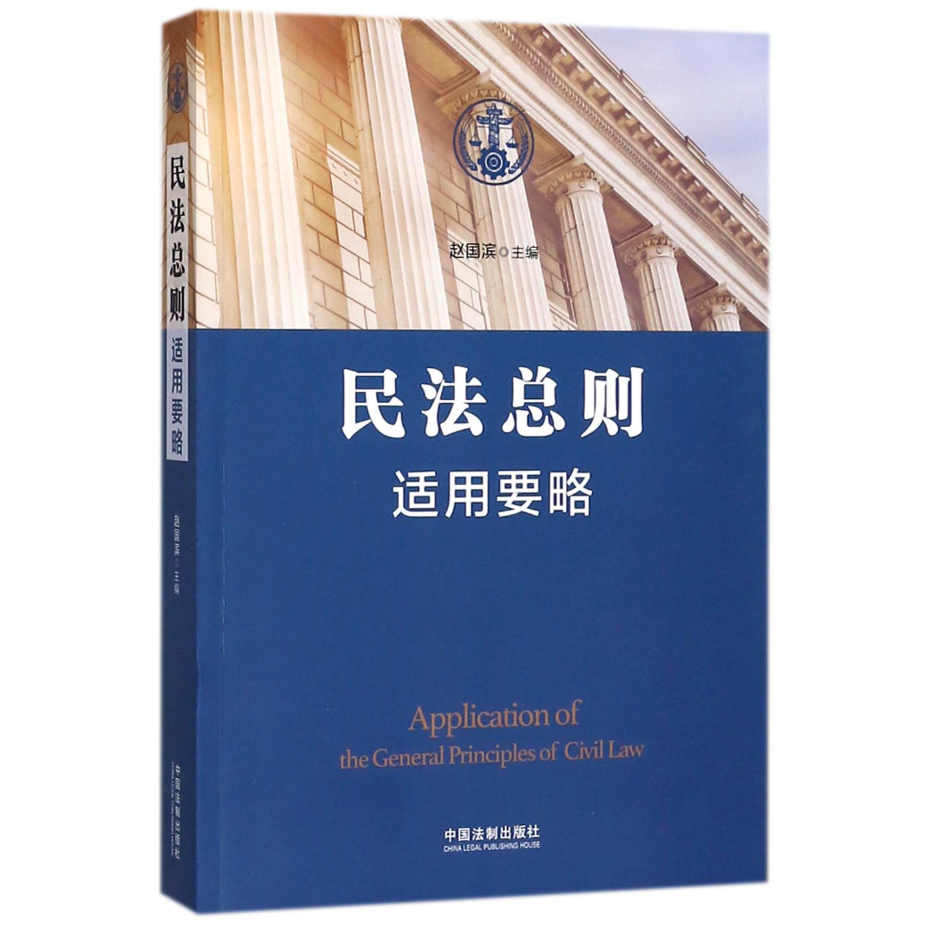 民法总则适用要略