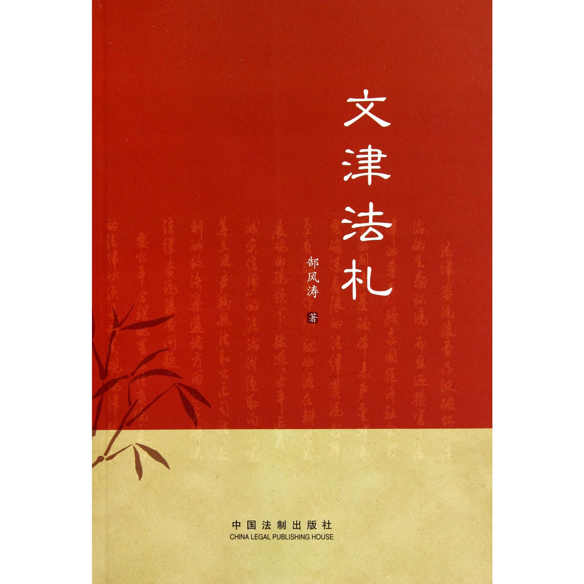 文津法札