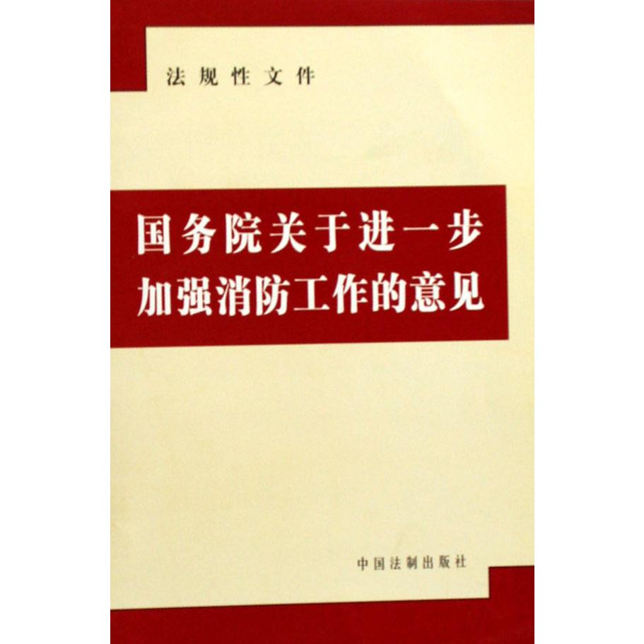 国务院关于进一步加强消防工作的意见（法规性文件）