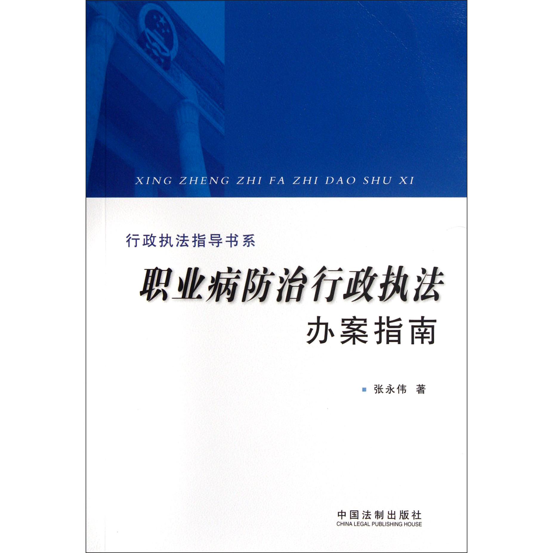 职业病防治行政执法办案指南/行政执法指导书系