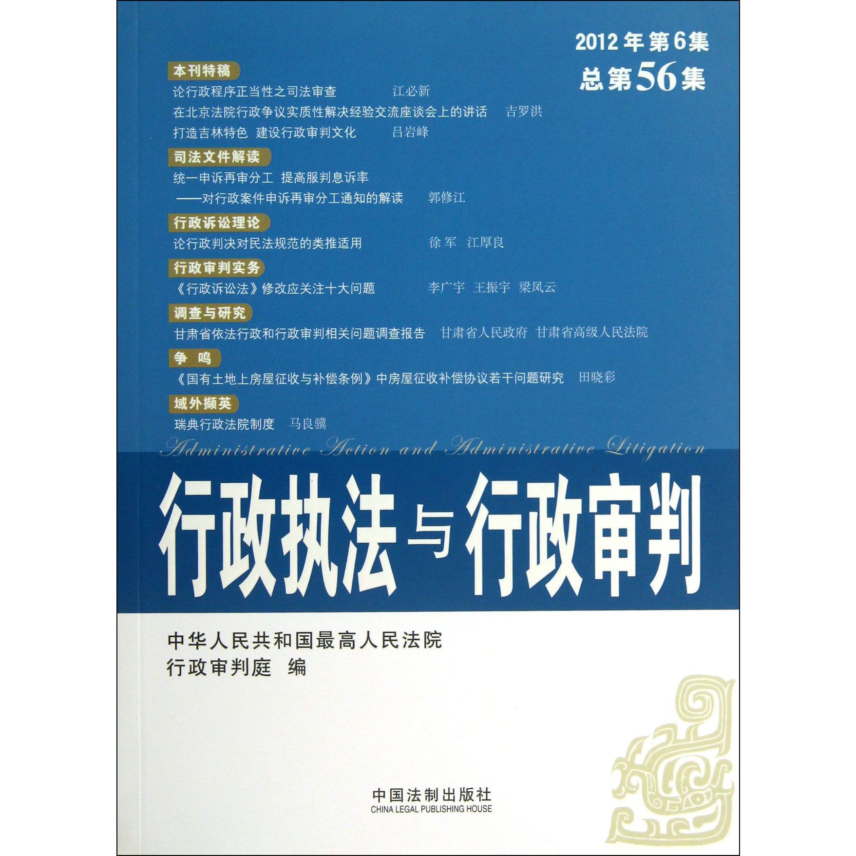 行政执法与行政审判（2012年第6集总第56集）