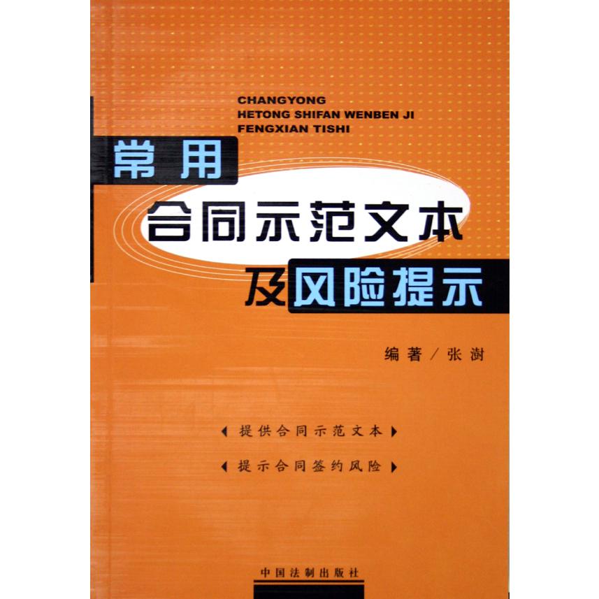 常用合同示范文本及风险提示