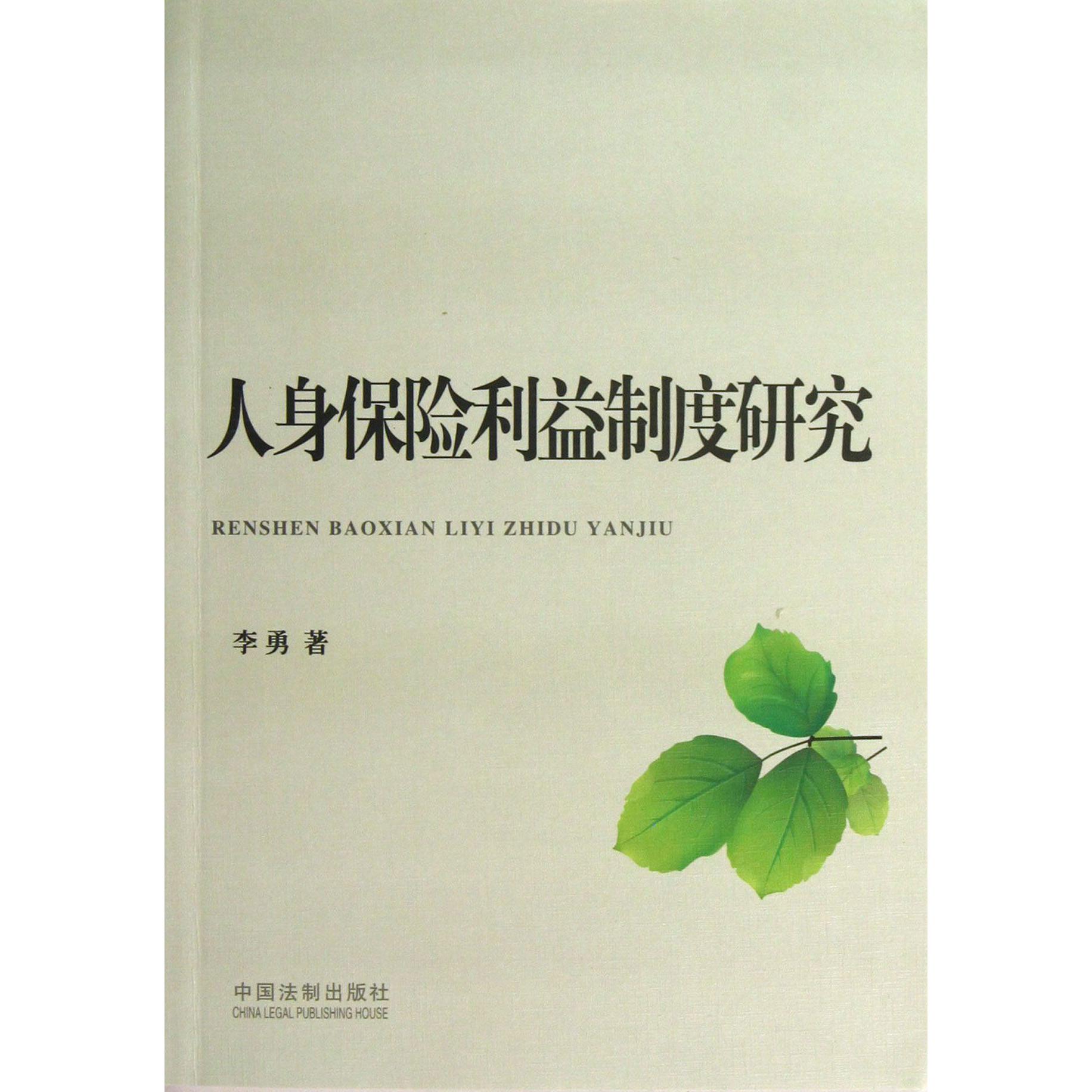 人身保险利益制度研究